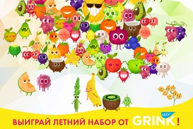 Выиграй летний набор от &quotGrink Air&quot Grink