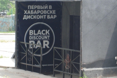 Black discount bar Корр. ИА AmurMedia