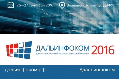 Дальинфоком-2016 Предоставлено организаторами форума